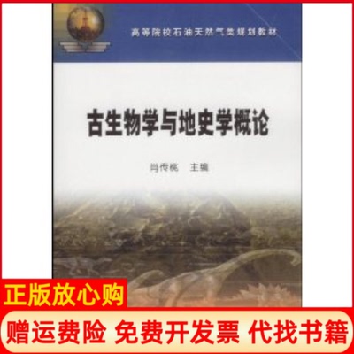 【正版书】高教古生物学与地史学概论肖传桃 石油工业出版社9787502161767