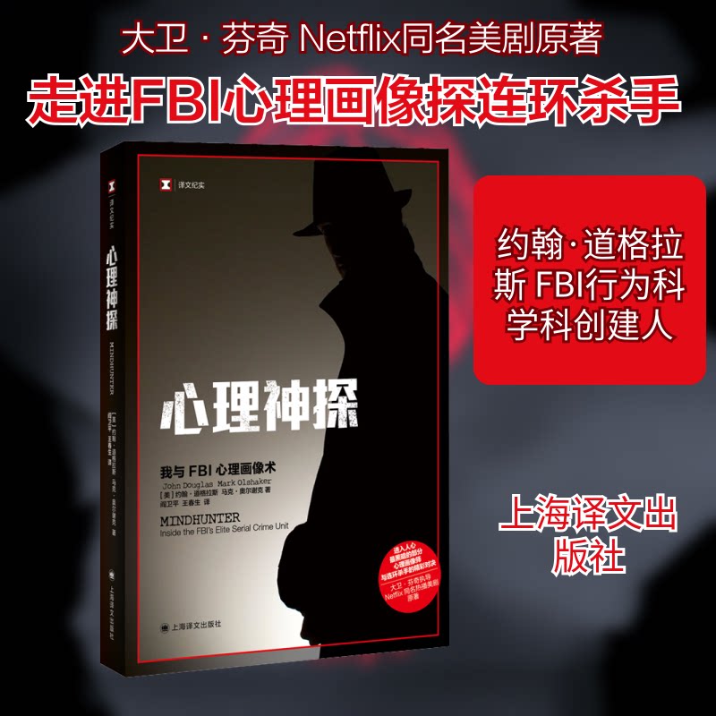 正版书心理神探 我与FBI心理画像术(美)约翰·道格拉斯,(美)马克·奥尔谢克 著 阎卫平,王春生 译上海译文出版社