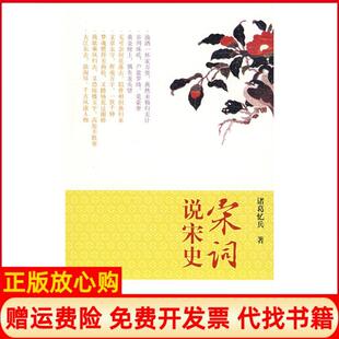 宋词说宋史诸葛忆兵著中华书局9787101062311 书 正版