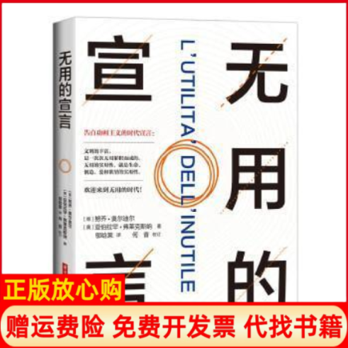 【正版书】无用的宣言乔奥迪内著华中科技大学出版社9787568051729