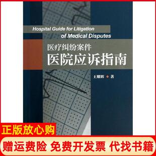【正版书】医疗纠纷案件医院应诉指南王耀辉浙江大学出版社9787308117906