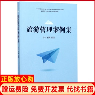 【正版书】旅游管理案例集吕宁吕宁旅游教育出版社9787563735655