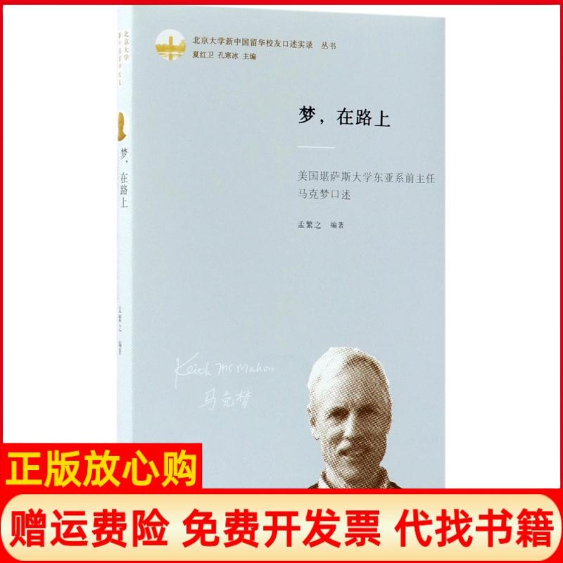 【正版书】梦在路上美国堪萨斯大学东亚系前主任马克梦口述孟繁之北京大学出版社9787301290439