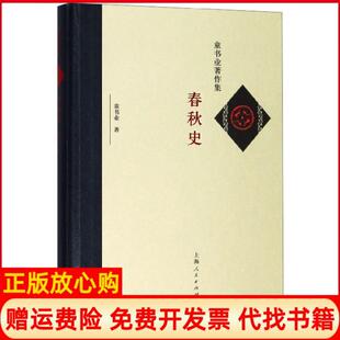 【正版书】春秋史童书业著上海人民出版社9787208157781