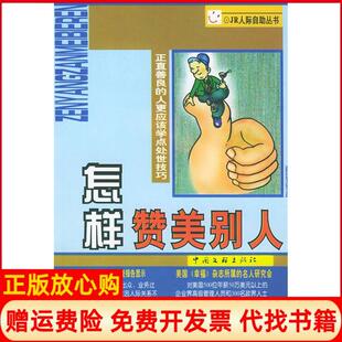 【正版书85成新】怎样赞美别人理纲义菊高富峰薛凯李毅中国文联出版社9787505928077