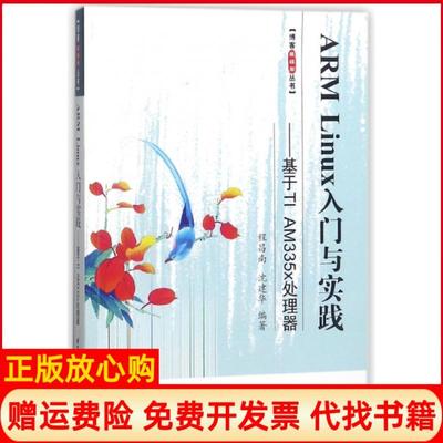【正版书】ARMLinux入门与实践基于TIAM335x处理器博客藏经阁丛书程昌南沈建华北京航空航天大学9787512426467
