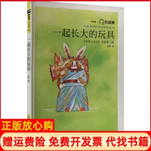 一起长大 书 玩具引读者寻找乌丢丢书系金波著朱永新 聂震宁 社9787559431622 江苏文艺出版 正版
