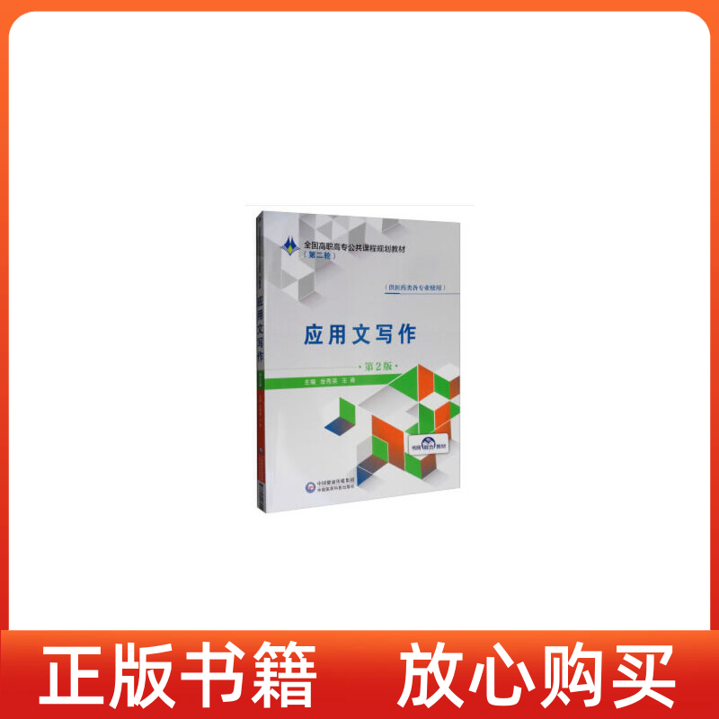 正版书】应用文写作金秀英王青中国医药科技出版社9787521408942
