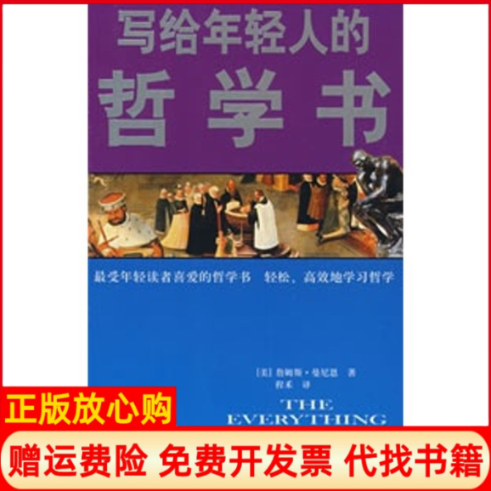 【正版书】写给年轻人的哲学书美詹姆斯曼尼恩黑龙江科学技术出版社9787538856194
