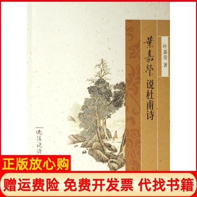 【正版书】叶嘉莹说杜甫诗迦陵说诗叶嘉莹著中华书局9787101058703