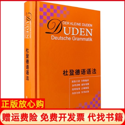 【正版现货】杜登德语语法德霍贝格HobergR德霍贝格HobergU朱建华译上海译文出版社9787532766703