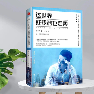 【正版现货】这世界既残酷也温柔孙宇晨九州出版社9787510850660