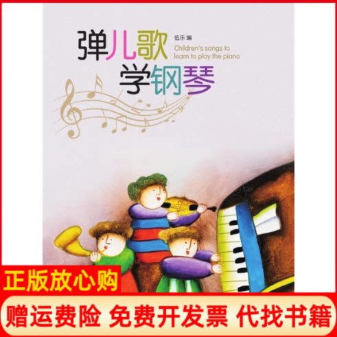 正版书】弹儿歌学钢琴伍乐江苏凤凰文艺出版社9787539991580