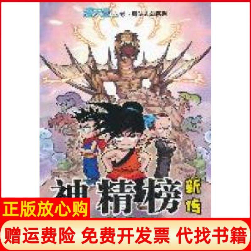 【正版书】神精榜新传恐龙世纪4颜开著二十一世纪出版社9787539169248
