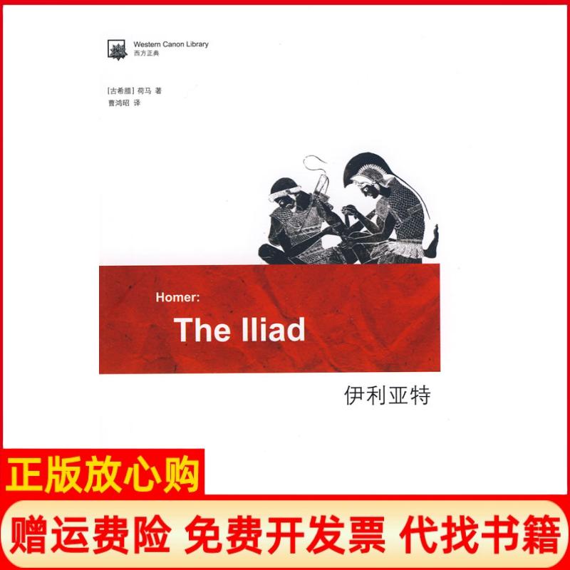 【正版书籍】伊利亚特古希腊荷马著曹鸿昭译吉林出版集团有限责任公司9787546322308