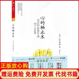 【正版书九成新】心的栖止木日河合隼雄著赖明珠译万卷出版公司9787547012246