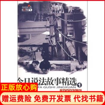 正版书】今日说法故事精选①2009年版今日说法栏目组中国人民公安大学出版社9787811393132
