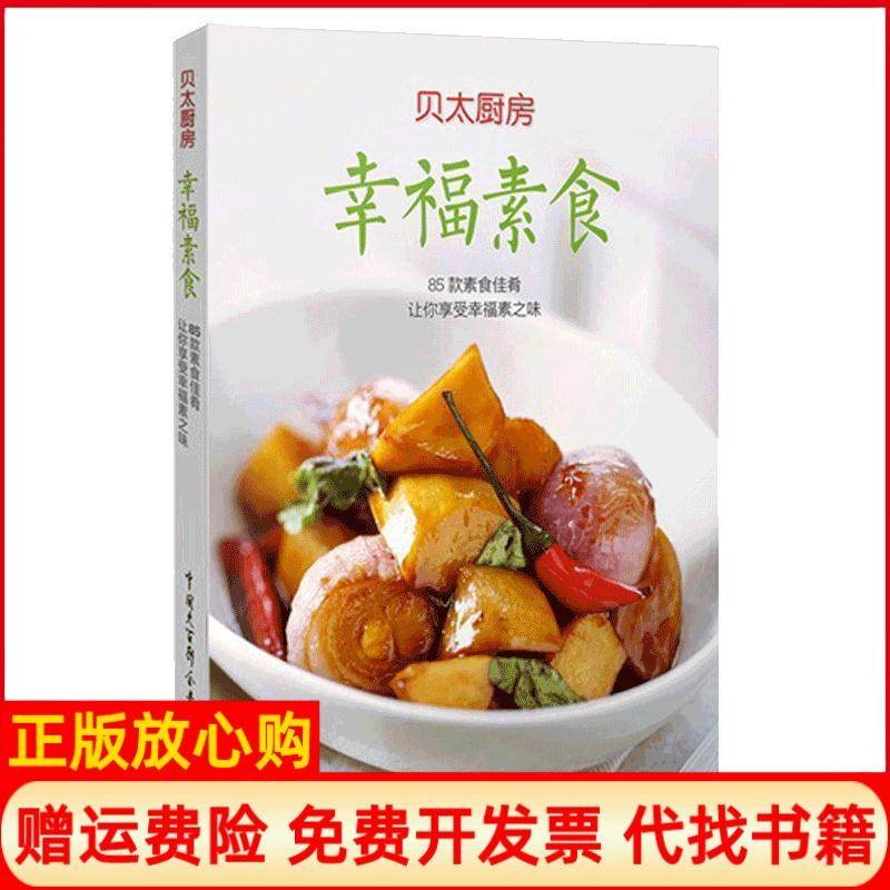 【正版书】幸福素食贝太厨房工作室 中国大百科全书出版社9787500091387