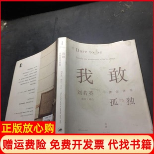 【正版现货】我敢在你怀里孤独签章本赠明信片刘若英上海人民9787208130319