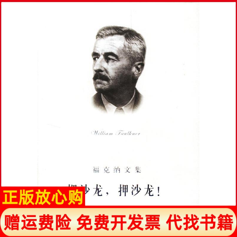 正版书】福克纳文集押沙龙押沙龙精装美福克纳FaulknerW李文俊上海译文出版社9787532732975