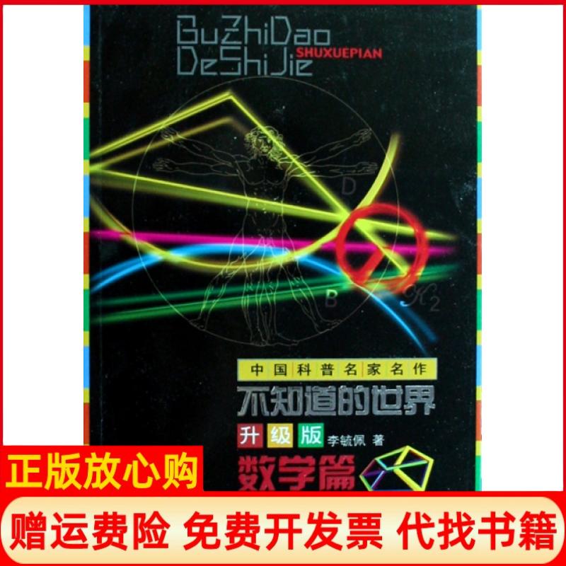 【正版书】中国科普名家名作不知道的升版李毓佩著中国少年儿童出版社9787500790594