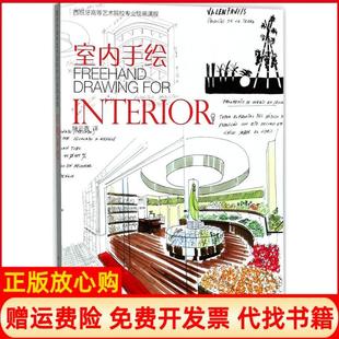 【正版书】室内手绘哈维尔希门尼斯加泰罗尼亚人民美术出版社9787102077888