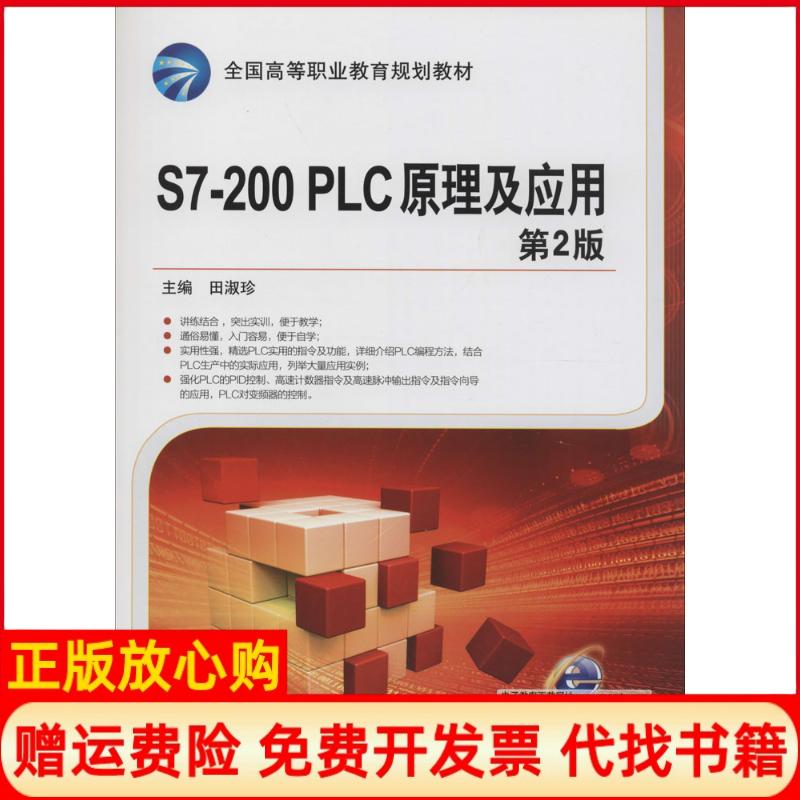 [正版书】S7200PLC原理及应用田淑珍 机械工业出版社9787111460763