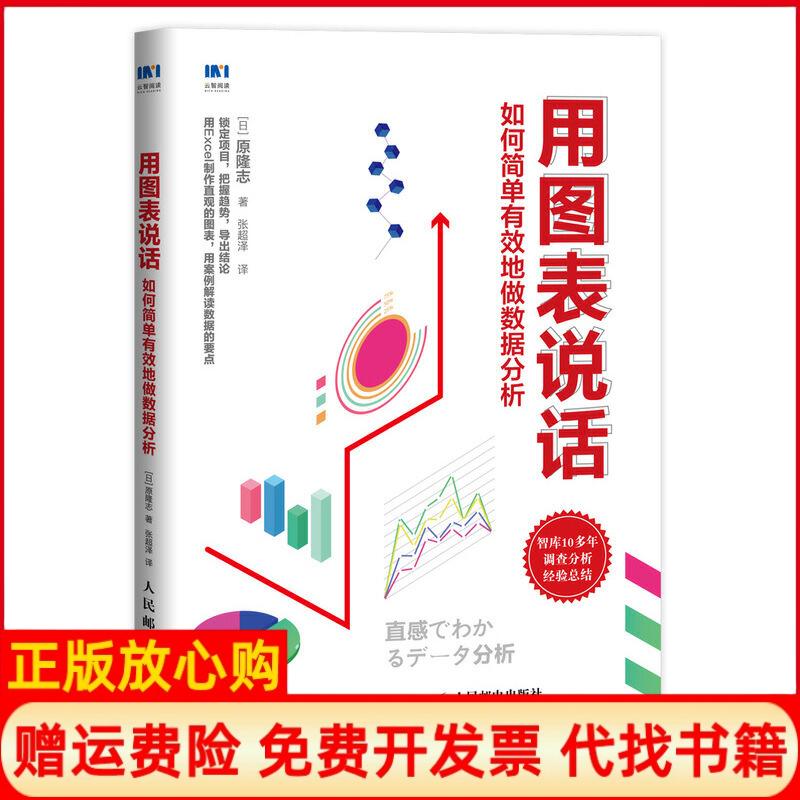 【正版书】用图表说话如何简单有效地做数据分析日原隆志著张超泽译人民邮电出版社9787115510907