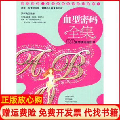 【正版书】血型密码全集严昕陶编著重庆出版社9787229019402