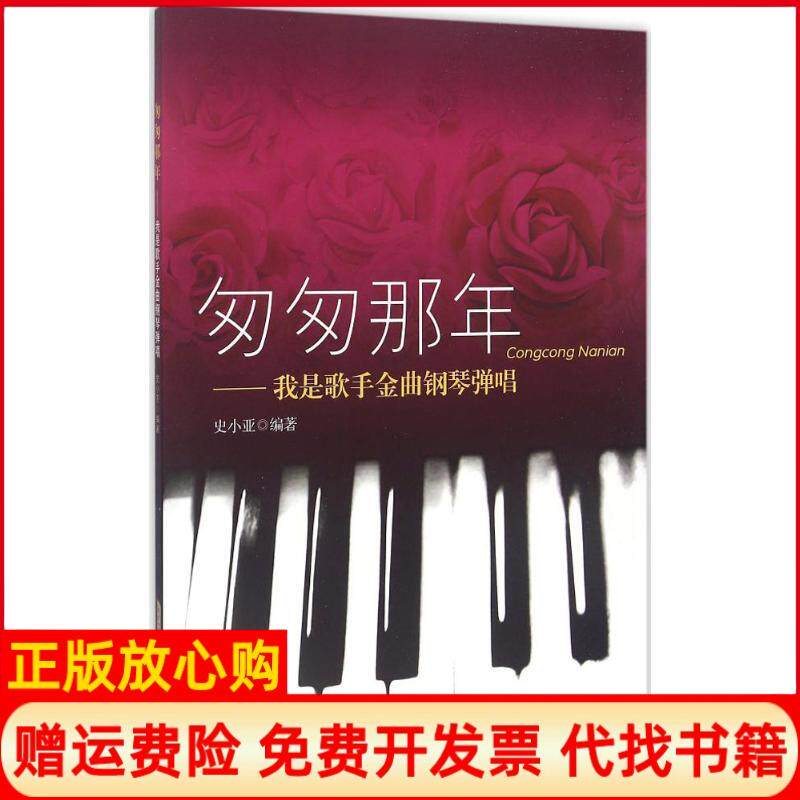 【正版书】匆匆那年我是歌手金曲钢琴弹唱史小亚安徽文艺出版社9787539654157