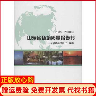 【正版书】山东省环境质量报告书20062010年山东省环境保护厅中国环境科学出版社9787511108807