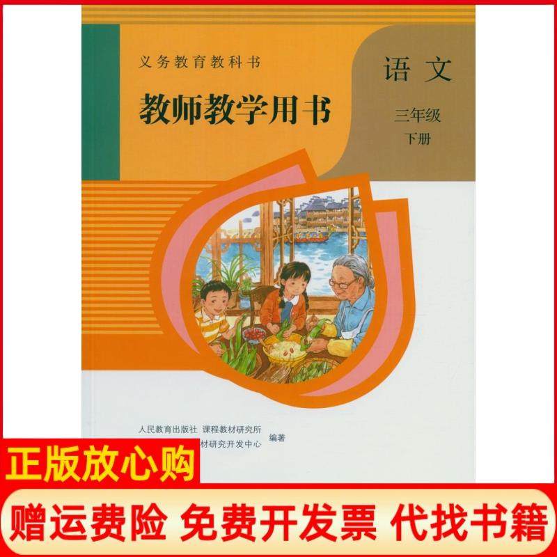 【正版书】教师教学用书语文三年级下册人民教育出版社课程教材研究所小学语文课程教材研究开发中心人民教育出版社9787107333507