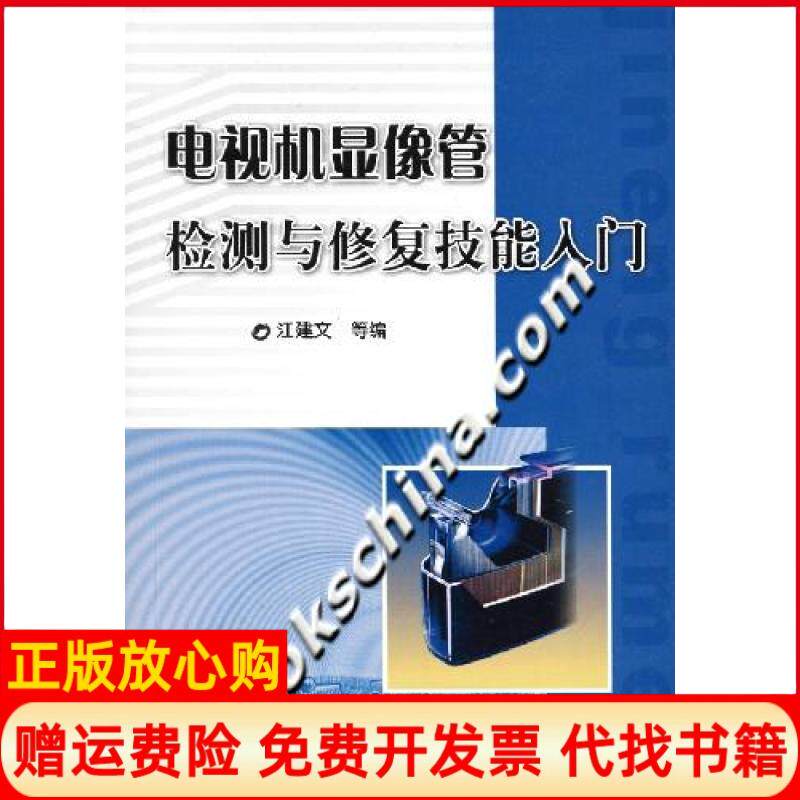 正版书】电视机显像管检测与修复技能入门江建文机械工业出版社9787111214311