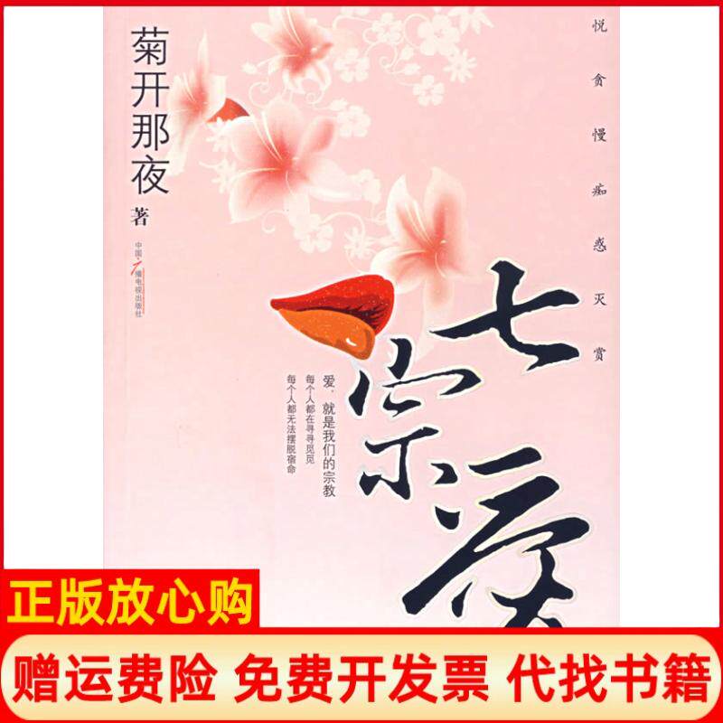 【正版书】七宗爱菊开那夜中国广播电视出版社9787504349569