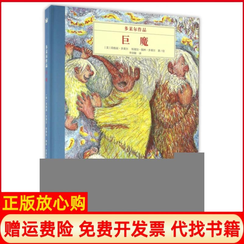 【正版书籍】多莱尔作品巨魔美英格丽多莱尔著埃德加佩林多莱尔著李剑译浙江少年儿童出版社9787534293207