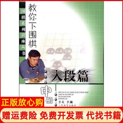 【正版书】教你下围棋入段篇中册王元 人民体育出版社9787500938422