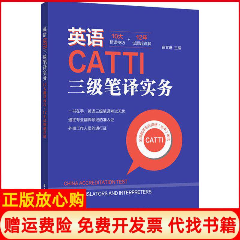 【正版书】英语CATTI三级笔译实务10大翻译技巧12年试题超详解曲文琳编华东理工大学出版社9787562854951