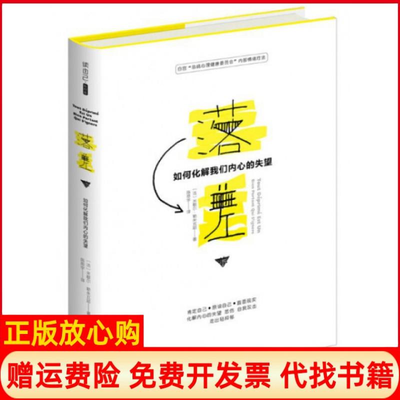 【正版书籍】落差如何化解我们内心的失望法米歇尔勒朱瓦耶著陈思宇译江苏文艺出版社9787539996332