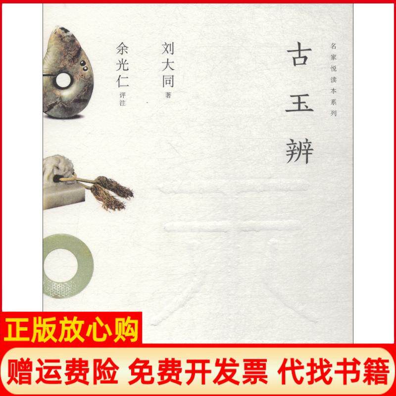 【正版书】名家悦读本丛书古玉辨刘大同余光仁注上海人民美术出版社9787869