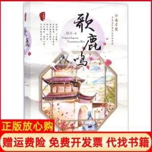 歌鹿鸣姞文著江苏文艺出版 书 社9787539995540 正版