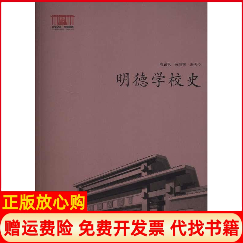 【正版现货】明德学校史陶旅枫湖南师范大学出版社9787564813949,书籍/杂志/报纸,教育/教育普及,淘宝优惠券,粉丝福利购,淘宝优惠卷