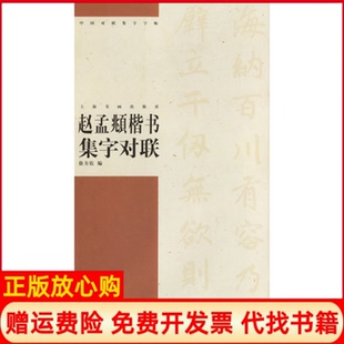 上海书画出版 赵孟FU楷书集字对联徐方震 书 社9787807253365 正版