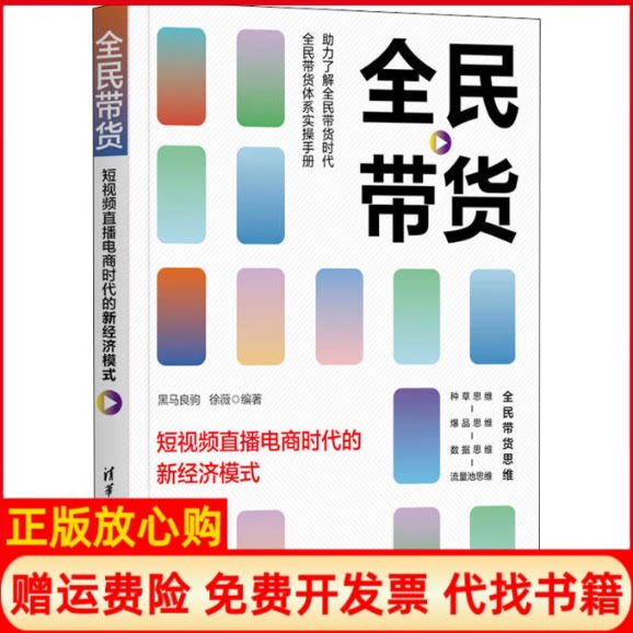 正版书】全民带货短视频直播电商时代的新经济模式黑马良驹徐薇编清华大学出版社9787302564386