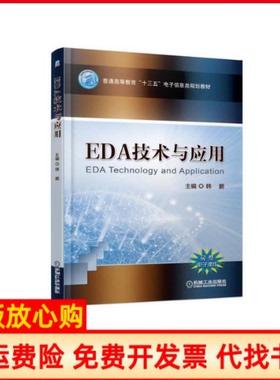【正版书】EDA技术与应用韩鹏韩鹏著机械工业出版社9787111612636