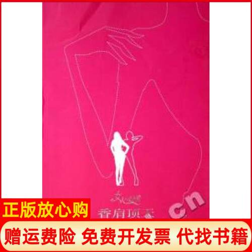 【正版书】香肩顶天风尚电视栏目组黑龙江科学技术出版社9787538855241