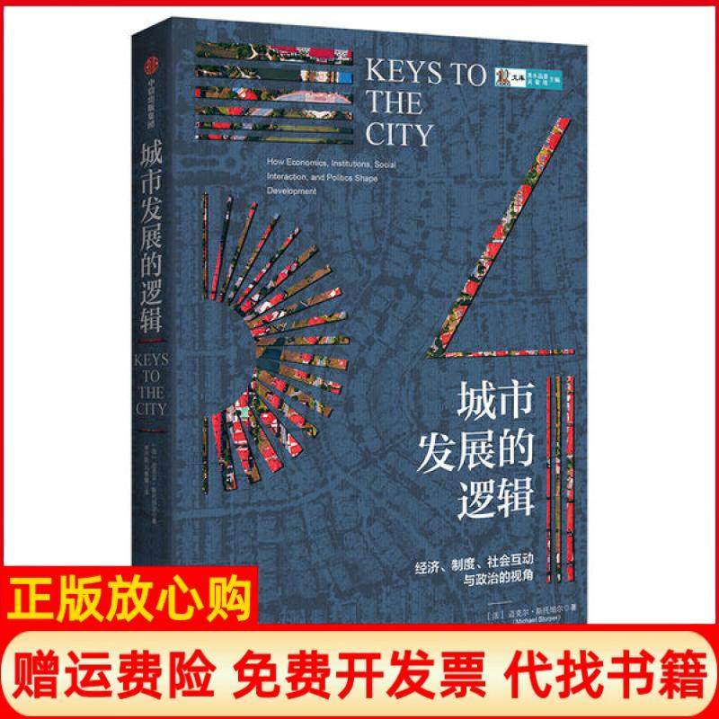【正版现货】城市发展的逻辑迈克尔斯托珀尔中信出版社9787521714272,书籍/杂志/报纸,中国经济/中国经济史,淘宝优惠券,粉丝福利购,淘宝优惠卷