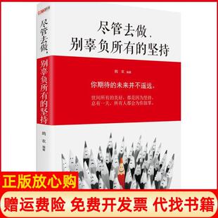 【正版书】尽管去做别辜负所有的坚持鸪衣中国华侨出版社9787511359216