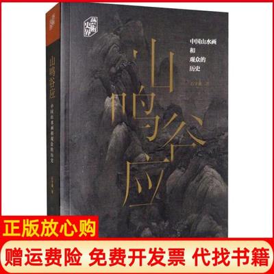 正版书】山鸣谷应中国山水画和观众的历史艺术史界石守谦著上海书画出版社9787547920336