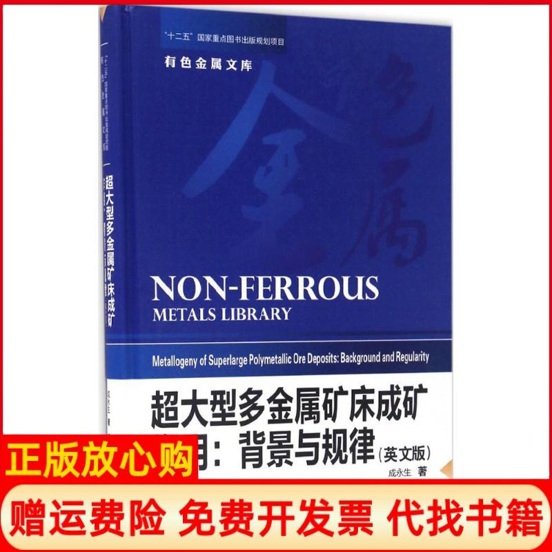 【正版书】超大型多金属矿床成矿作用背景与规律有色金属文库成永生著中南大学出版社9787548723127