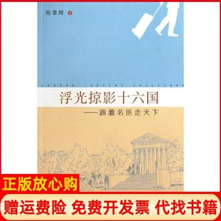 書 浮光掠影十六國跟著名醫走天下楊秉輝著復旦大學出版 社9787309094640 正版
